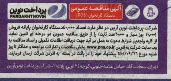 مناقصه دستگاه کارتخوان pos