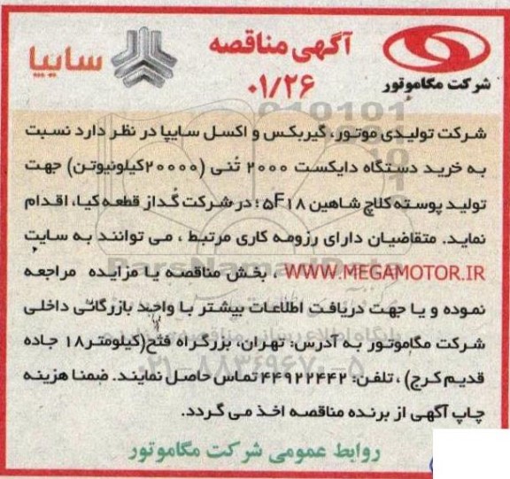 مناقصه خرید دستگاه دایکست 2000 تنی (20000 کیلونیوتن) جهت تولید پوسته کلاچ شاهین 5F18