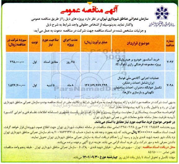 مناقصه خرید آسانسور خودروبر هیدرولیکی ...