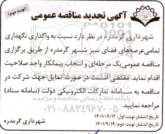 تجدید  مناقصه واگذاری نگهداری تمامی عرصه های فضای سبز - نوبت دوم
