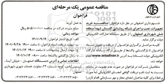 فراخوان مناقصه خرید تجهیزات، نصب و اجرای شبکه روشنایی