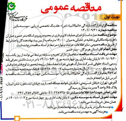 مناقصه اجرای عملیات لای برداری در محدوده روبروی اسکله ...