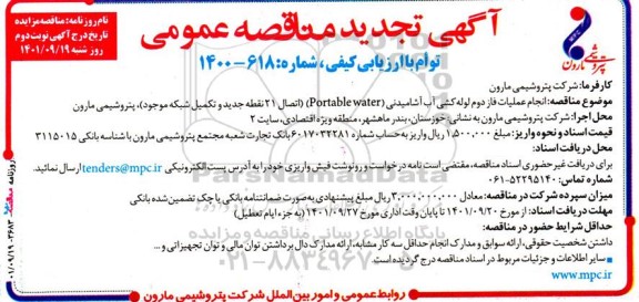 تجدید مناقصه انجام عملیات فاز دوم لوله کشی آب آشامیدنی (Potable water)- نوبت دوم