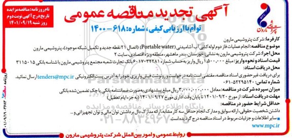 تجدید مناقصه انجام عملیات فاز دوم لوله کشی آب آشامیدنی (Potable water)- نوبت دوم 