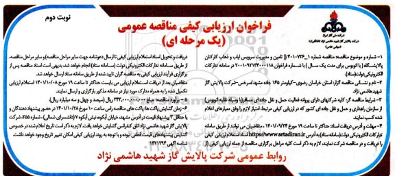 فراخوان ارزیابی کیفی مناقصه تامین و مدیریت سرویس ایاب و ذهاب کارکنان - نوبت دوم 