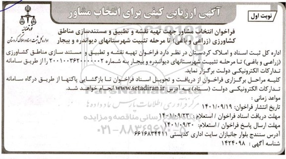 آگهی ارزیابی کیفی برای انتخاب مشاور 