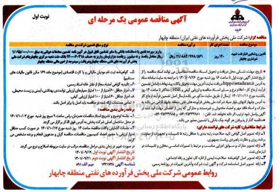 مناقصه عمومی تامین روشنایی انبار نفت شهید شوشتری
