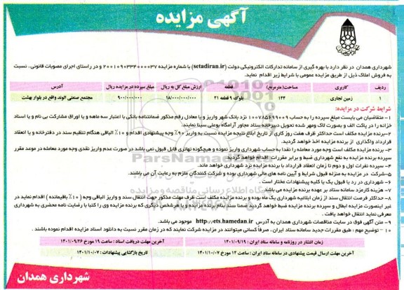 مزایده یک قطعه زمین تجاری