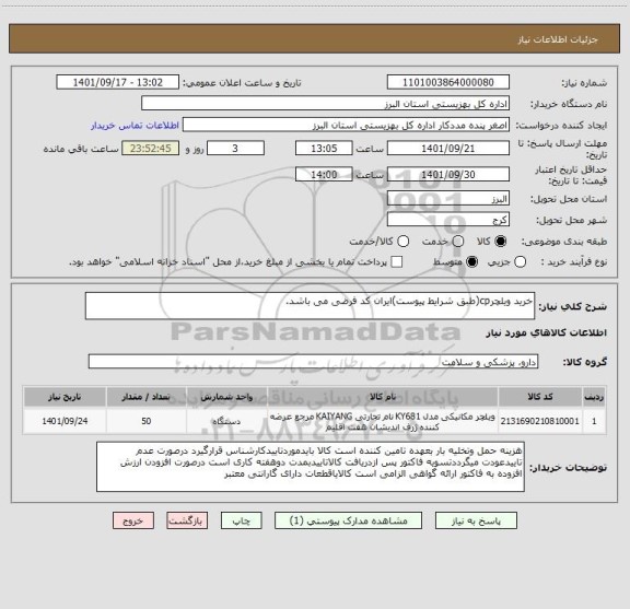 استعلام خرید ویلچرcp(طبق شرایط پیوست)ایران کد فرضی می باشد.