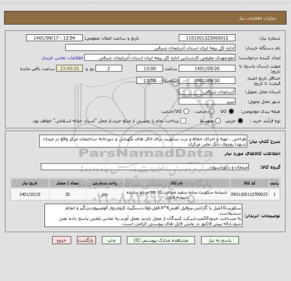 استعلام طراحی ، تهیه و اجرای حفاظ و درب سکوریت برای اتاق های نگهبانی و دبیرخانه ساختمان مرکز واقع در میدان شهدا روبروی بانک ملی مرکزی