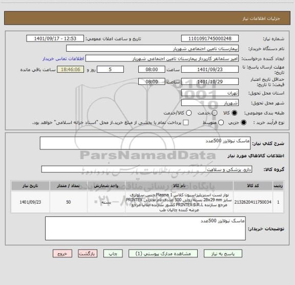 استعلام ماسک نبولایزر 500عدد