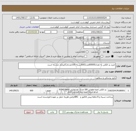 استعلام خرید پد الکلی به تعداد60000عدد(600بسته 100عددی)/ایرانکد مشابه است