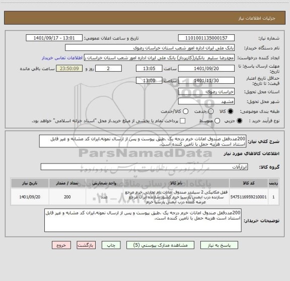 استعلام 200عددقفل صندوق امانات خرم درجه یک .طبق پیوست و پس از ارسال نمونه.ایران کد مشابه و غیر قابل استناد است هزینه حمل با تامین کننده است.