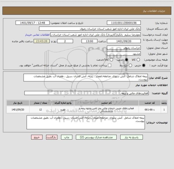 استعلام بیمه املاک شامل  آتش سوزی ،صاعقه،انفجار ، زلزله، آتش فشان ،سیل ، طغیان آب .طبق مشخصات پیوست.