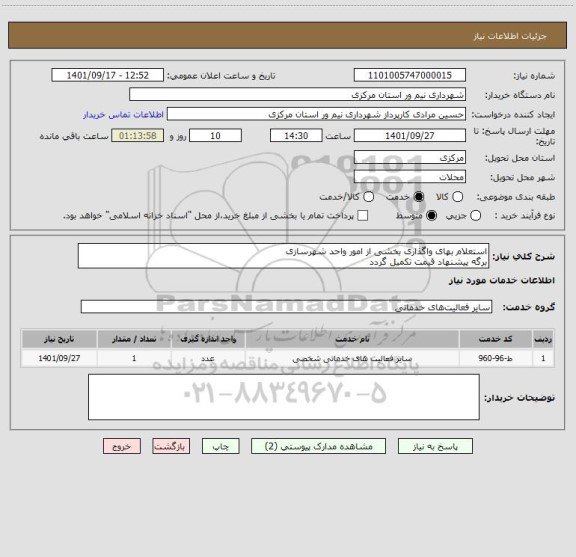 استعلام استعلام بهای واگذاری بخشی از امور واحد شهرسازی 
برگه پیشنهاد قیمت تکمیل گردد