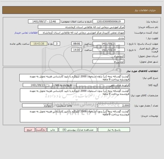 استعلام گوشت گوساله نرمه (نر) بدون استخوان 2000 کیلوگرم با تایید کارشناس هزینه تحویل به عهده فروشنده پرداخت 9 ماهه