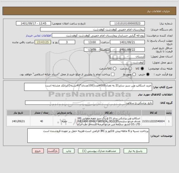 استعلام خرید اسکالپ وین سبز سایز21 به تعداد4000عدد(100عددی*40بسته)/ایرانکد مشابه است