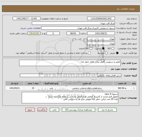 استعلام تعمیر و سرویس کامل ترالی های حمل غذا