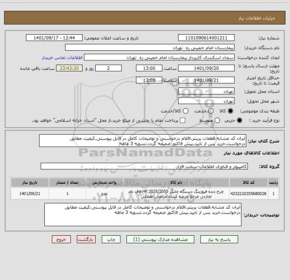 استعلام ایران کد مشابه.قطعات پرینتر.اقلام درخواستی و توضیحات کامل در فایل پیوستی.کیفیت مطابق درخواست.خرید پس از تایید.پیش فاکتور ضمیمه گردد.تسویه 3 ماهه