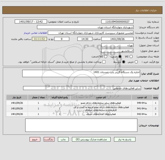 استعلام اجاره یک دستگاه گریدر بابت زمستان 1401