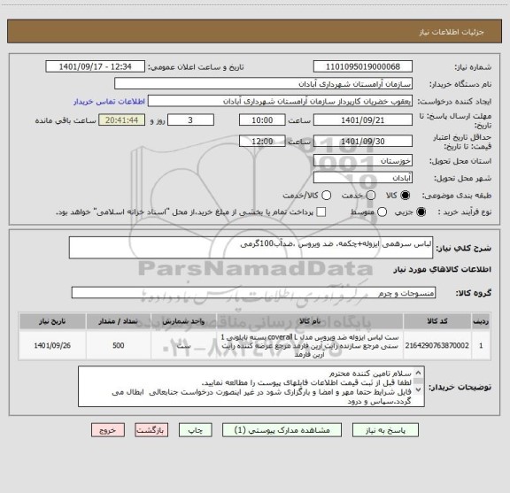 استعلام لباس سرهمی ایزوله+چکمه، ضد ویروس ،ضدآب100گرمی