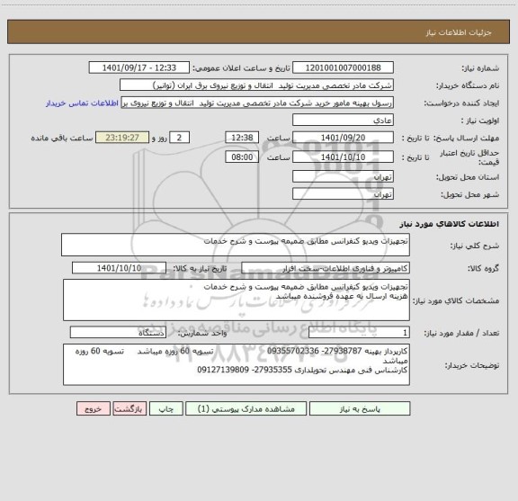 استعلام تجهیزات ویدیو کنفرانس مطابق ضمیمه پیوست و شرح خدمات
