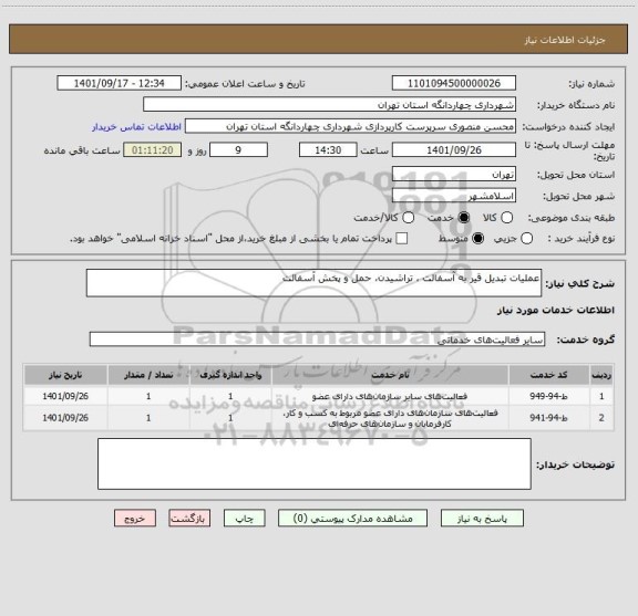 استعلام عملیات تبدیل قیر به آسفالت ، تراشیدن، حمل و پخش آسفالت