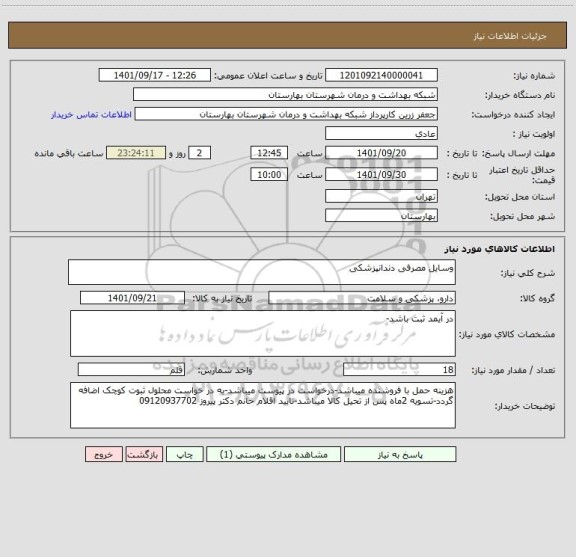 استعلام وسایل مصرفی دندانپزشکی