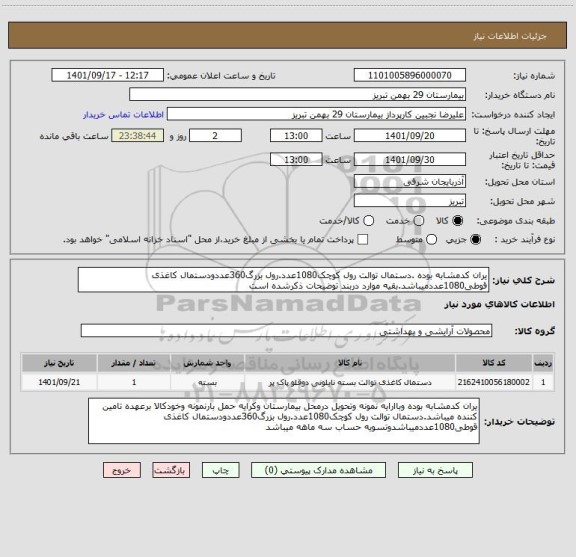 استعلام یران کدمشابه بوده .دستمال توالت رول کوچک1080عدد.رول بزرگ360عددودستمال کاغذی قوطی1080عددمیباشد.بقیه موارد دربند توضیحات ذکرشده است