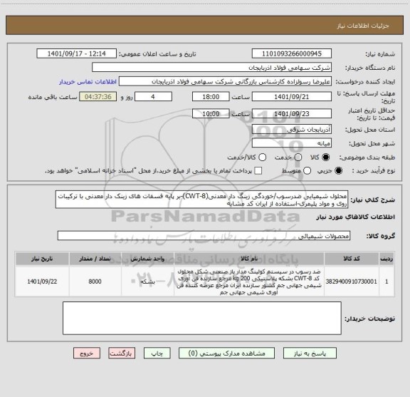 استعلام محلول شیمیایی ضدرسوب/خوردگی زینگ دار معدنی(CWT-8)-بر پایه فسفات های زینک دار معدنی با ترکیبات روی و مواد پلیمری-استفاده از ایران کد مشابه