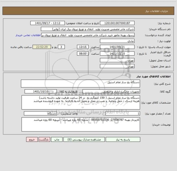 استعلام دستگاه یخ ساز تمام استیل