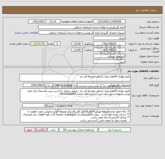 استعلام پکیج دیواری 24هزار ایران رادیاتور دومبدله فن دار
