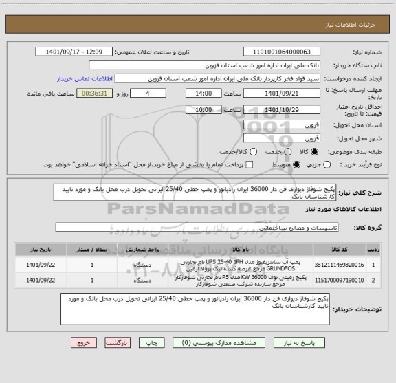 استعلام پکیج شوفاژ دیواری فن دار 36000 ایران رادیاتور و پمپ خطی 25/40 ایرانی تحویل درب محل بانک و مورد تایید کارشناسان بانک