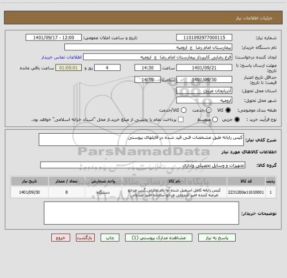 استعلام کیس رایانه طبق مشخصات فنی قید شده در فایلهای پیوستی