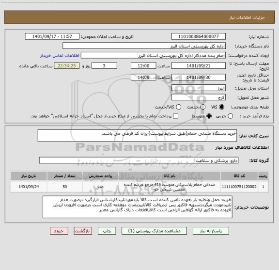 استعلام خرید دستگاه صندلی حمام(طبق شرایط پیوست)ایران کد فرضی می باشد.