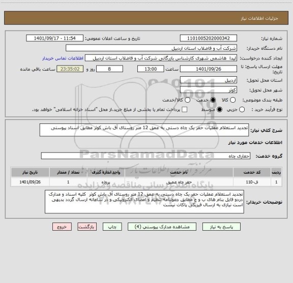 استعلام تجدید استعلام عملیات حفر یک چاه دستی به عمق 12 متر روستای آق باش کوثر مطابق اسناد پیوستی
