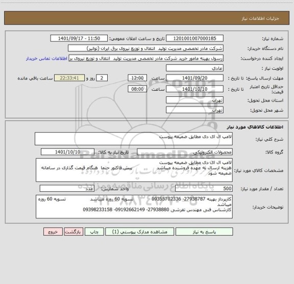 استعلام لامپ ال ای دی مطابق ضمیمه پیوست