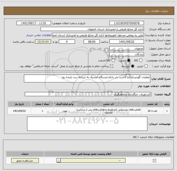 استعلام عملیات گودبرداری و کاشت بذر بادام ایستگاه مشرف به دریاچه سد زاینده رود
