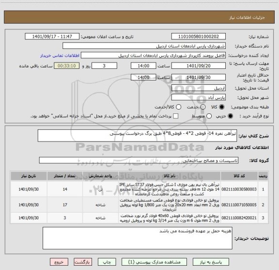 استعلام تیرآهن نمره 14- قوطی 2*4 - قوطی8*4 طبق برگ درخواست پیوستی