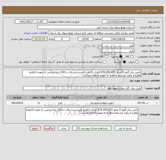 استعلام تامین برق گروه 5 مبلغ 6،376،252،631ریال 11طرح کلیددرست باف ب1401 پایه وترانس به عهده کارفرما وطرح و برآورد وشرایط مناقصه به عهده کارفرما میباشد.