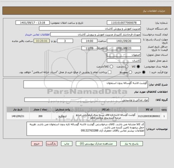 استعلام گوشت لاشه گوساله بدون استخوان