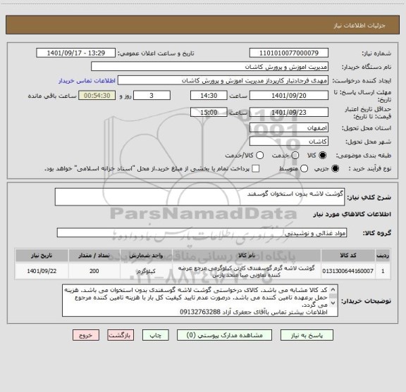 استعلام گوشت لاشه بدون استخوان گوسفند