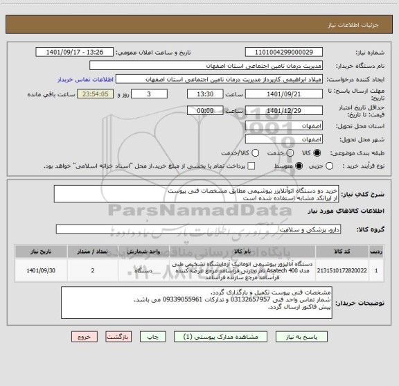 استعلام خرید دو دستگاه اتوآنلایزر بیوشیمی مطابق مشخصات فنی پیوست
از ایرانکد مشابه استفاده شده است