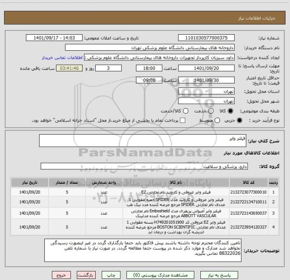 استعلام فیلتر وایر