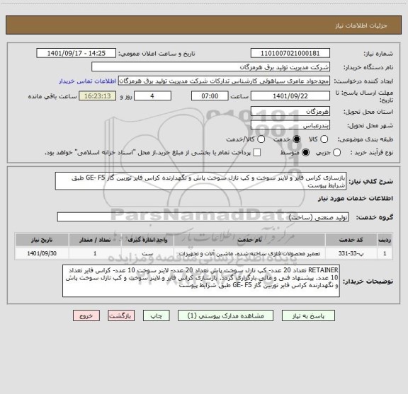 استعلام بازسازی کراس فایر و لاینر سوخت و کپ نازل سوخت پاش و نگهدارنده کراس فایر توربین گاز GE- F5 طبق شرایط پیوست