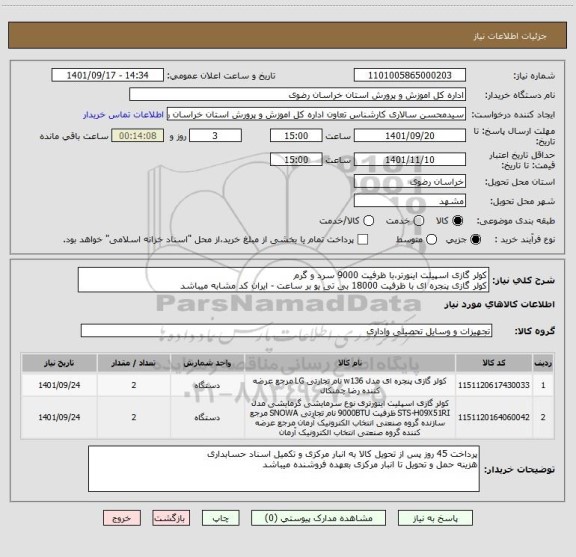 استعلام کولر گازی اسپیلت اینورتر،با ظرفیت 9000 سرد و گرم
کولر گازی پنجره ای با ظرفیت 18000 بی تی یو بر ساعت - ایران کد مشابه میباشد