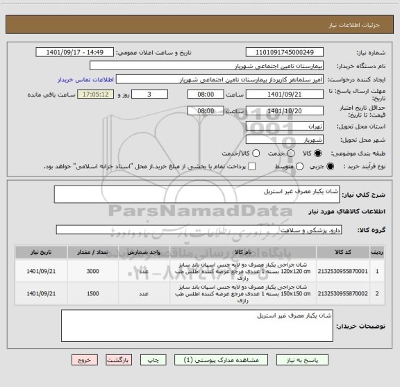 استعلام شان یکبار مصرف غیر استریل
