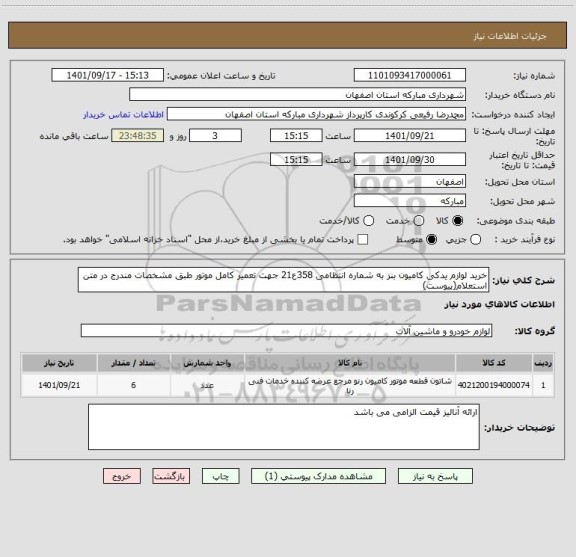 استعلام خرید لوازم یدکی کامیون بنز به شماره انتظامی 358ع21 جهت تعمیر کامل موتور طبق مشخصات مندرج در متن استعلام(پیوست)