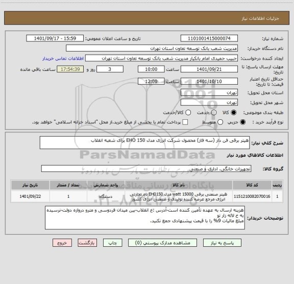 استعلام هیتر برقی فن دار (سه فاز) محصول شرکت انرژی مدل EHO 150 برای شعبه انقلاب