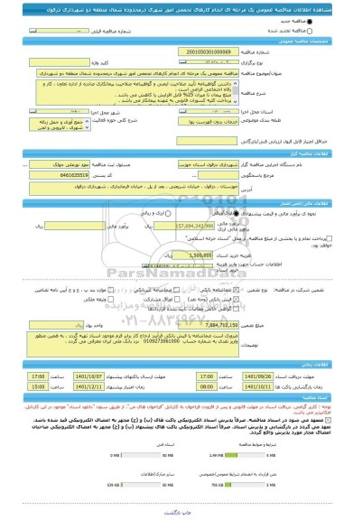 مناقصه، مناقصه عمومی یک مرحله ای انجام کارهای تجمعی امور شهری درمحدوده شمال منطقه دو شهرداری دزفول